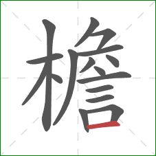 檐的笔顺第17画：横