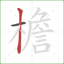 檐的笔顺第2画：竖