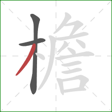 檐的笔顺第3画：撇