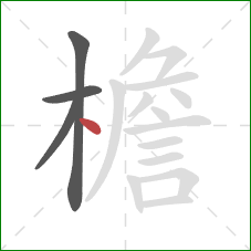 檐的笔顺第4画：点