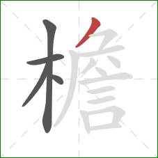 檐的笔顺第5画：撇