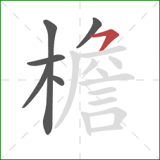 檐的笔顺第6画：横撇