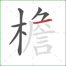 檐的笔顺第7画：横