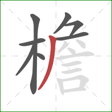 檐的笔顺第8画：撇