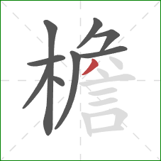 檐的笔顺第9画：撇