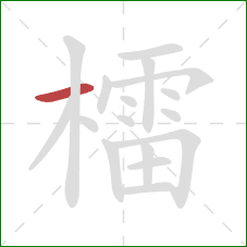 檑的笔顺第1画：横