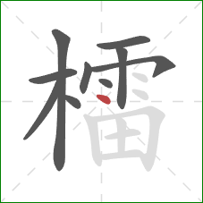 檑的笔顺第10画：点