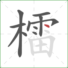 檑的笔顺第11画：点