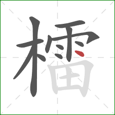 檑的笔顺第12画：点