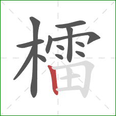 檑的笔顺第13画：竖