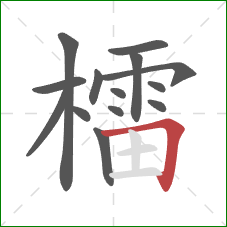檑的笔顺第14画：横折