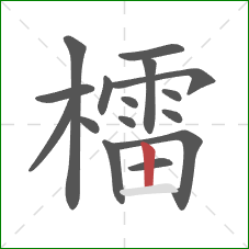 檑的笔顺第16画：竖