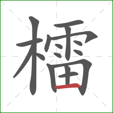 檑的笔顺第17画：横
