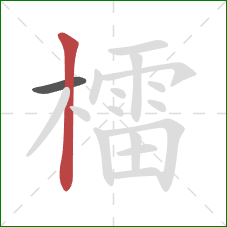 檑的笔顺第2画：竖