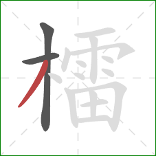 檑的笔顺第3画：撇