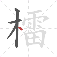 檑的笔顺第4画：点