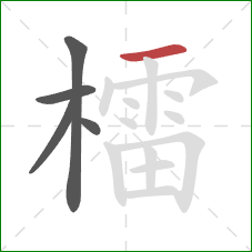 檑的笔顺第5画：横