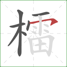 檑的笔顺第7画：横钩