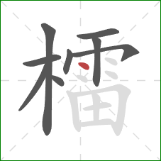 檑的笔顺第9画：点