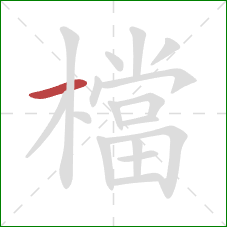 檔的笔顺第1画：横