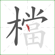 檔的笔顺第10画：竖