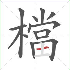 檔的笔顺第15画：横