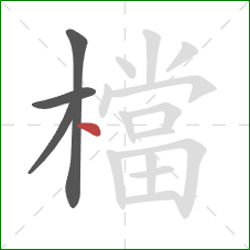 檔的笔顺第4画：点