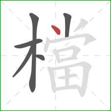 檔的笔顺第6画：点