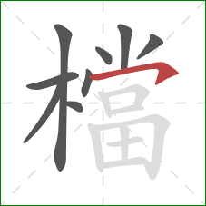 檔的笔顺第9画：横钩