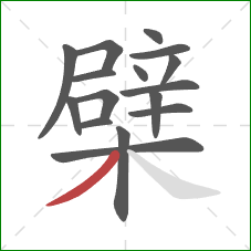 檗的笔顺第16画：撇