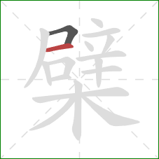 檗的笔顺第2画：横