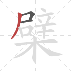 檗的笔顺第3画：撇