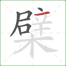 檗的笔顺第8画：横