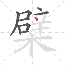 檗的笔顺第9画：点
