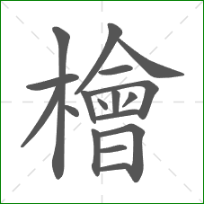 檜的部首 檜的部首