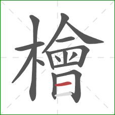 檜的笔顺第16画:横 檜的笔顺第16画:横