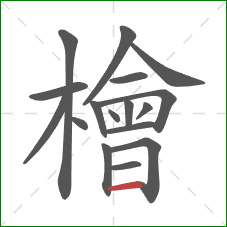 檜的笔顺第17画:横 檜的笔顺第17画:横