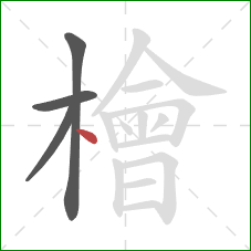 檜的笔顺第4画:点 檜的笔顺第4画:点