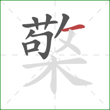 檠的笔顺第10画：横