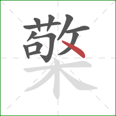 檠的笔顺第12画：点