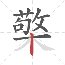 檠的笔顺第14画：竖