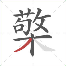 檠的笔顺第15画：撇