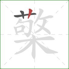 檠的笔顺第3画：竖