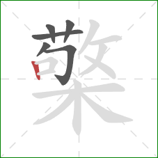 檠的笔顺第6画：竖