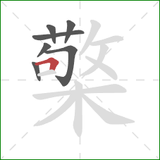 檠的笔顺第7画：横折