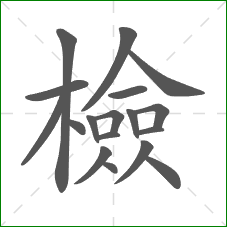 檢的部首 檢的部首