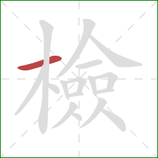 檢的笔顺第1画:横 檢的笔顺第1画:横