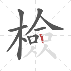 檢的笔顺第11画:竖 檢的笔顺第11画:竖