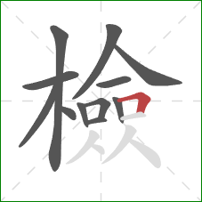 檢的笔顺第12画:横折 檢的笔顺第12画:横折