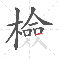 檢的笔顺第13画:横 檢的笔顺第13画:横